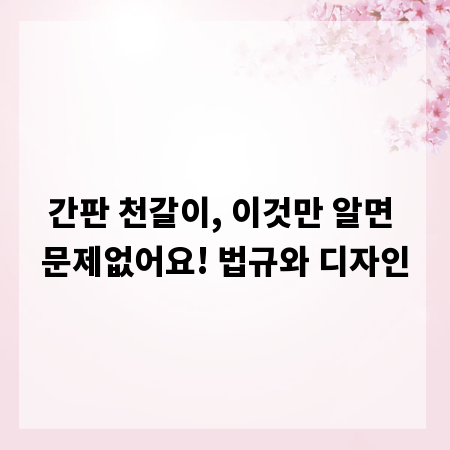 간판 천갈이, 이것만 알면 문제없어요! 법규와 디자인