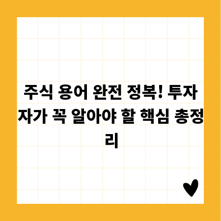 주식 용어 완전 정복! 투자자가 꼭 알아야 할 핵심 총정리
