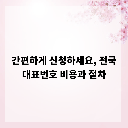 간편하게 신청하세요, 전국대표번호 비용과 절차