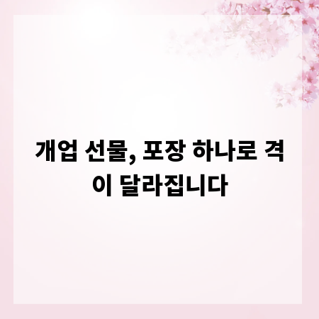 개업 선물, 포장 하나로 격이 달라집니다