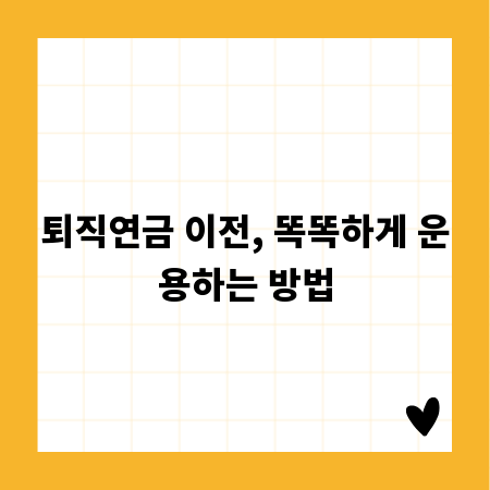 퇴직연금 이전, 똑똑하게 운용하는 방법