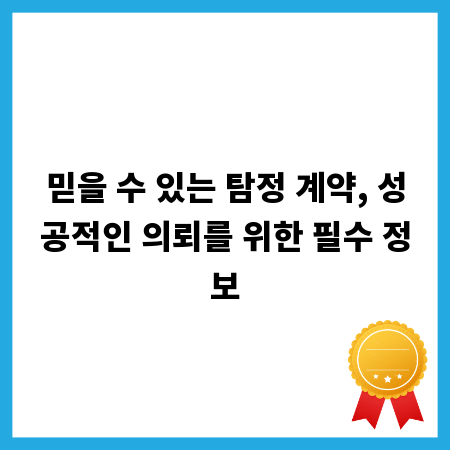 믿을 수 있는 탐정 계약, 성공적인 의뢰를 위한 필수 정보