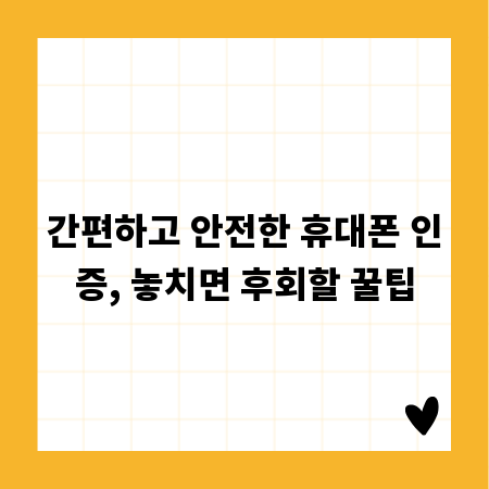 간편하고 안전한 휴대폰 인증, 놓치면 후회할 꿀팁