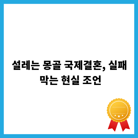 설레는 몽골 국제결혼, 실패 막는 현실 조언