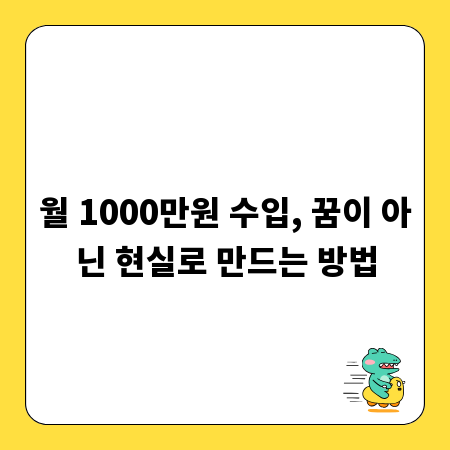 월 1000만원 수입, 꿈이 아닌 현실로 만드는 방법
