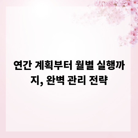 연간 계획부터 월별 실행까지, 완벽 관리 전략