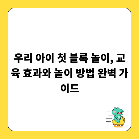 우리 아이 첫 블록 놀이, 교육 효과와 놀이 방법 완벽 가이드