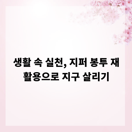 생활 속 실천, 지퍼 봉투 재활용으로 지구 살리기