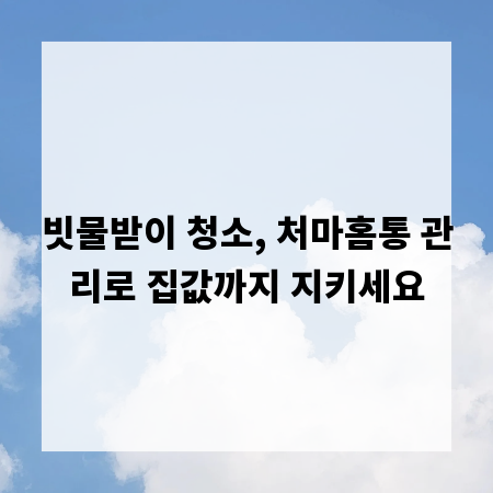 빗물받이 청소, 처마홈통 관리로 집값까지 지키세요