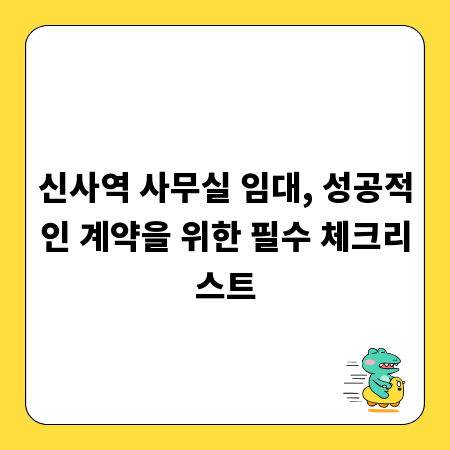 신사역 사무실 임대, 성공적인 계약을 위한 필수 체크리스트
