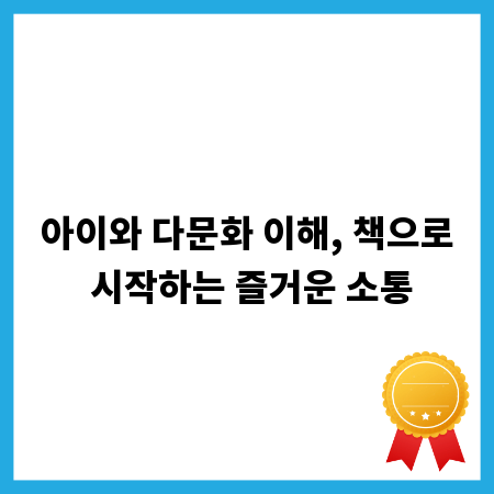 아이와 다문화 이해, 책으로 시작하는 즐거운 소통