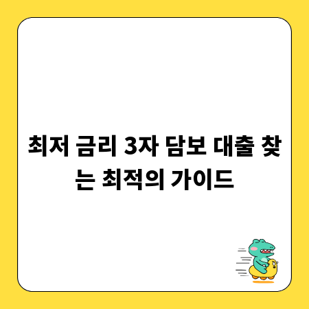 최저 금리 3자 담보 대출 찾는 최적의 가이드