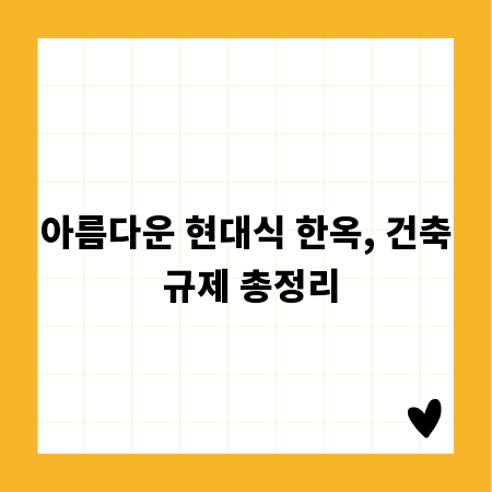 아름다운 현대식 한옥, 건축 규제 총정리