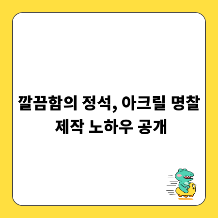 깔끔함의 정석, 아크릴 명찰 제작 노하우 공개
