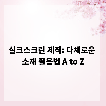실크스크린 제작: 다채로운 소재 활용법 A to Z