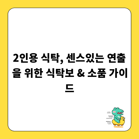 2인용 식탁, 센스있는 연출을 위한 식탁보 & 소품 가이드