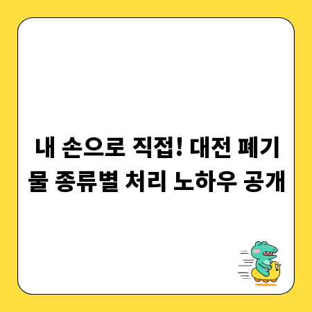 내 손으로 직접! 대전 폐기물 종류별 처리 노하우 공개