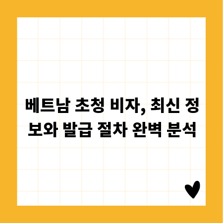 베트남 초청 비자, 최신 정보와 발급 절차 완벽 분석