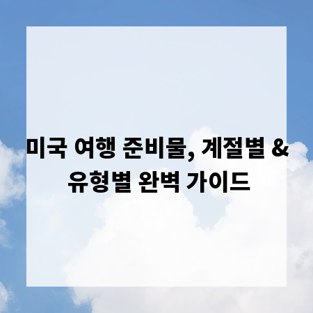 미국 여행 준비물, 계절별 & 유형별 완벽 가이드