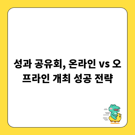 성과 공유회, 온라인 vs 오프라인 개최 성공 전략