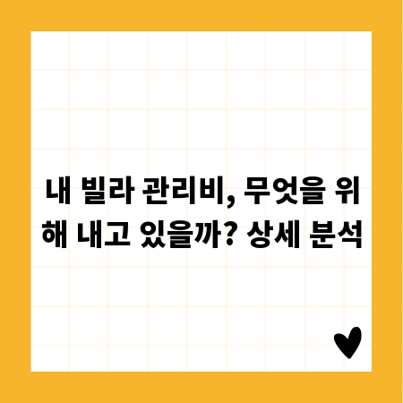 내 빌라 관리비, 무엇을 위해 내고 있을까? 상세 분석