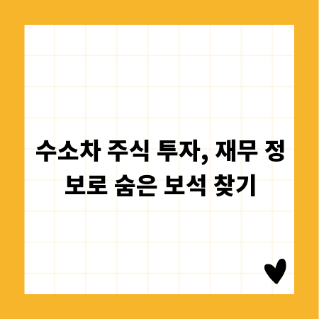 수소차 주식 투자, 재무 정보로 숨은 보석 찾기