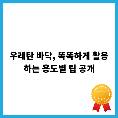 우레탄 바닥, 똑똑하게 활용하는 용도별 팁 공개