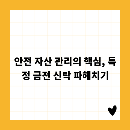 안전 자산 관리의 핵심, 특정 금전 신탁 파헤치기
