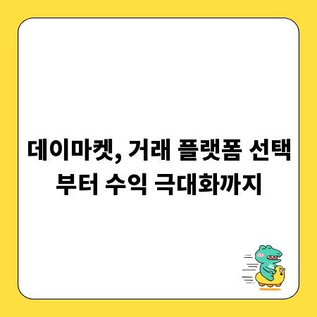 데이마켓, 거래 플랫폼 선택부터 수익 극대화까지
