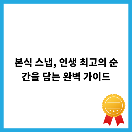 본식 스냅, 인생 최고의 순간을 담는 완벽 가이드