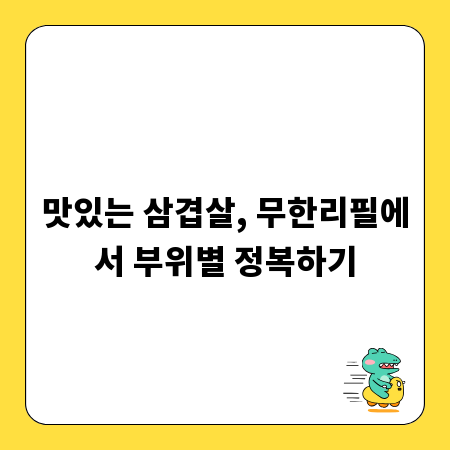 맛있는 삼겹살, 무한리필에서 부위별 정복하기
