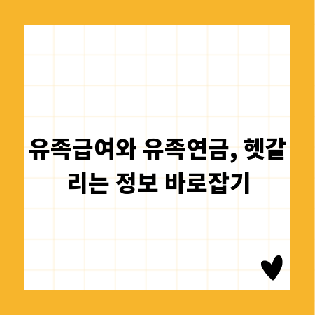 유족급여와 유족연금, 헷갈리는 정보 바로잡기