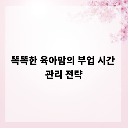 똑똑한 육아맘의 부업 시간 관리 전략