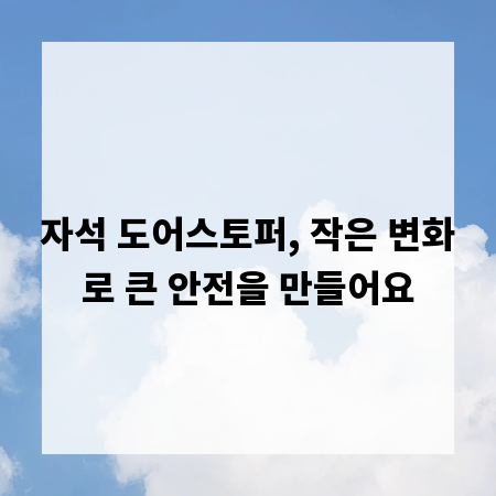 자석 도어스토퍼, 작은 변화로 큰 안전을 만들어요