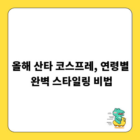 올해 산타 코스프레, 연령별 완벽 스타일링 비법