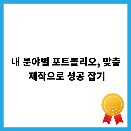 내 분야별 포트폴리오, 맞춤 제작으로 성공 잡기