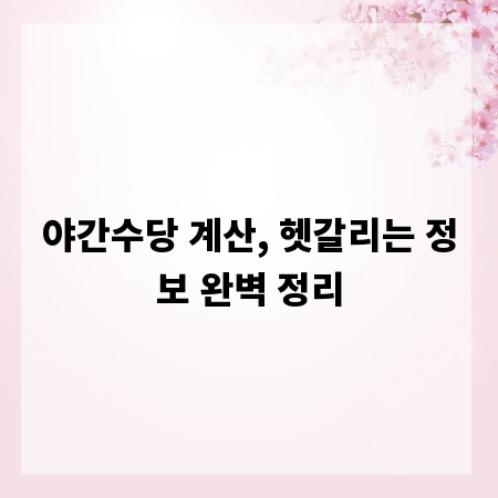 야간수당 계산, 헷갈리는 정보 완벽 정리