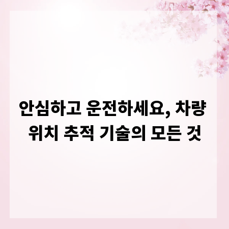 안심하고 운전하세요, 차량 위치 추적 기술의 모든 것