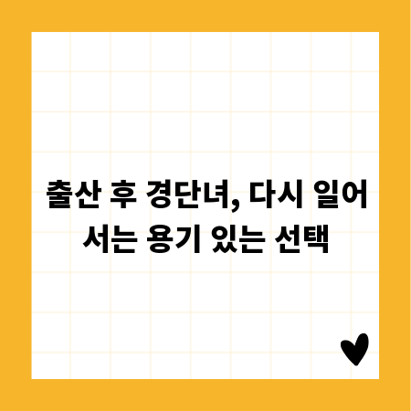 출산 후 경단녀, 다시 일어서는 용기 있는 선택
