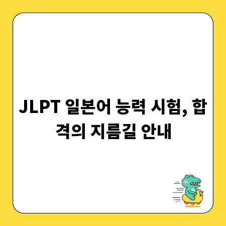 JLPT 일본어 능력 시험, 합격의 지름길 안내