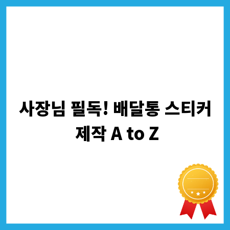 사장님 필독! 배달통 스티커 제작 A to Z