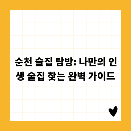 순천 술집 탐방: 나만의 인생 술집 찾는 완벽 가이드