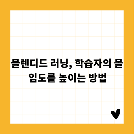 블렌디드 러닝, 학습자의 몰입도를 높이는 방법