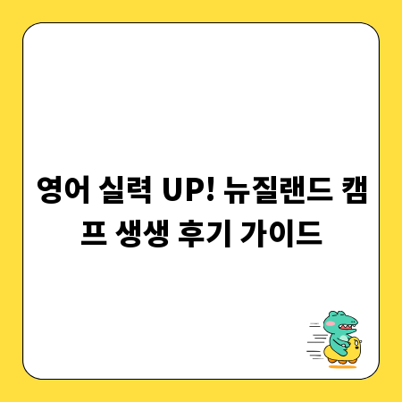 영어 실력 UP! 뉴질랜드 캠프 생생 후기 가이드