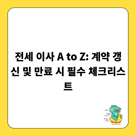 전세 이사 A to Z: 계약 갱신 및 만료 시 필수 체크리스트