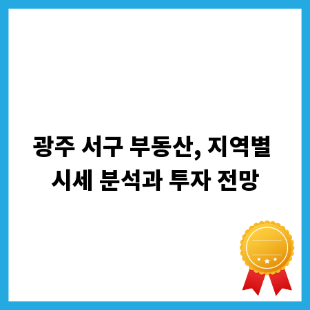 광주 서구 부동산, 지역별 시세 분석과 투자 전망