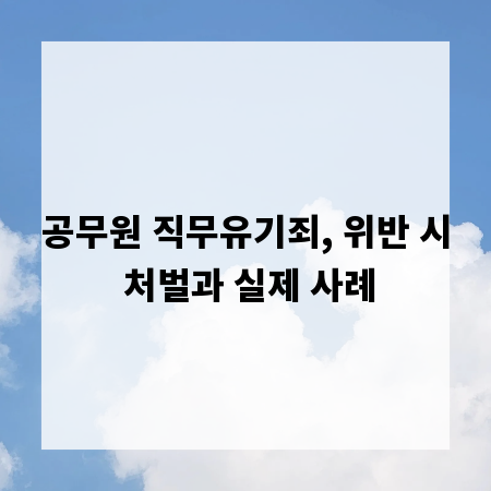 공무원 직무유기죄, 위반 시 처벌과 실제 사례