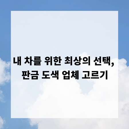 내 차를 위한 최상의 선택, 판금 도색 업체 고르기