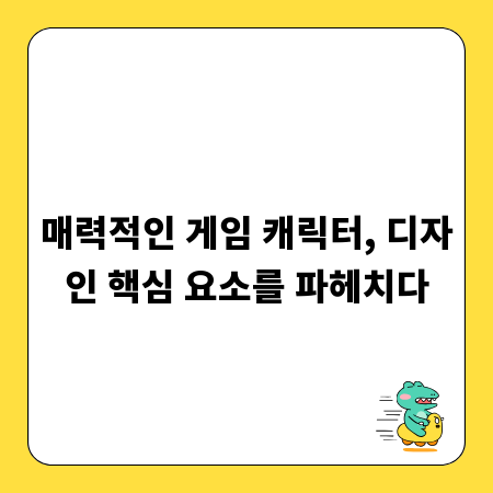 매력적인 게임 캐릭터, 디자인 핵심 요소를 파헤치다