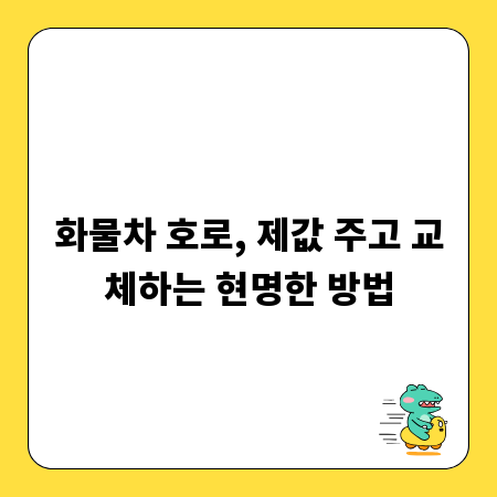 화물차 호로, 제값 주고 교체하는 현명한 방법